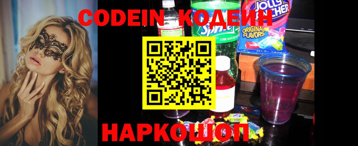 Кодеин Purple Drank  Кодеиновый сироп Lean напиток Lean (лин)  Вход с VPN  Феодосия 